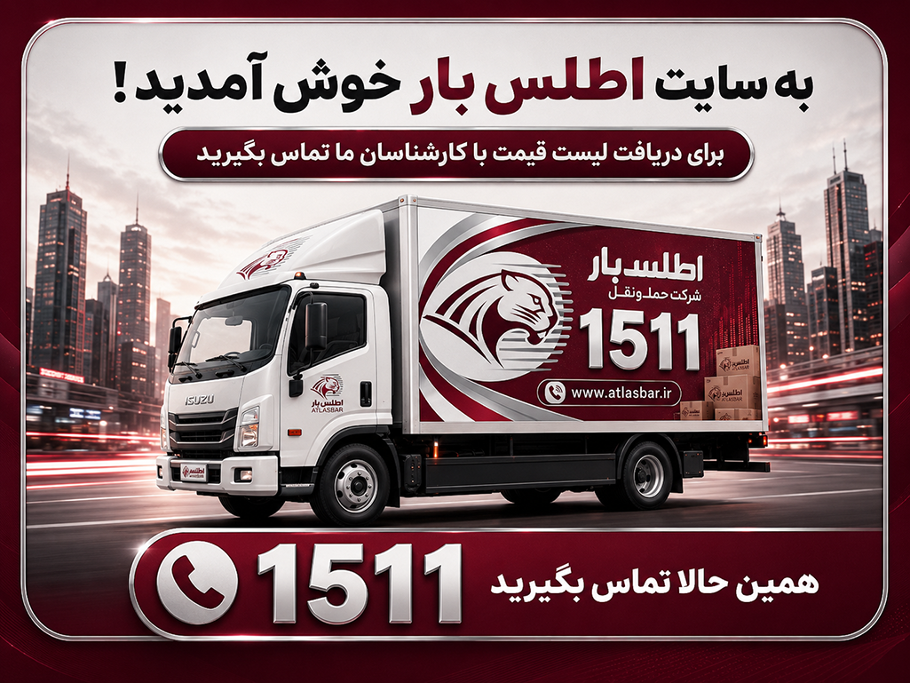 اطلس بار، شماره تماس ۱۵۱۱
