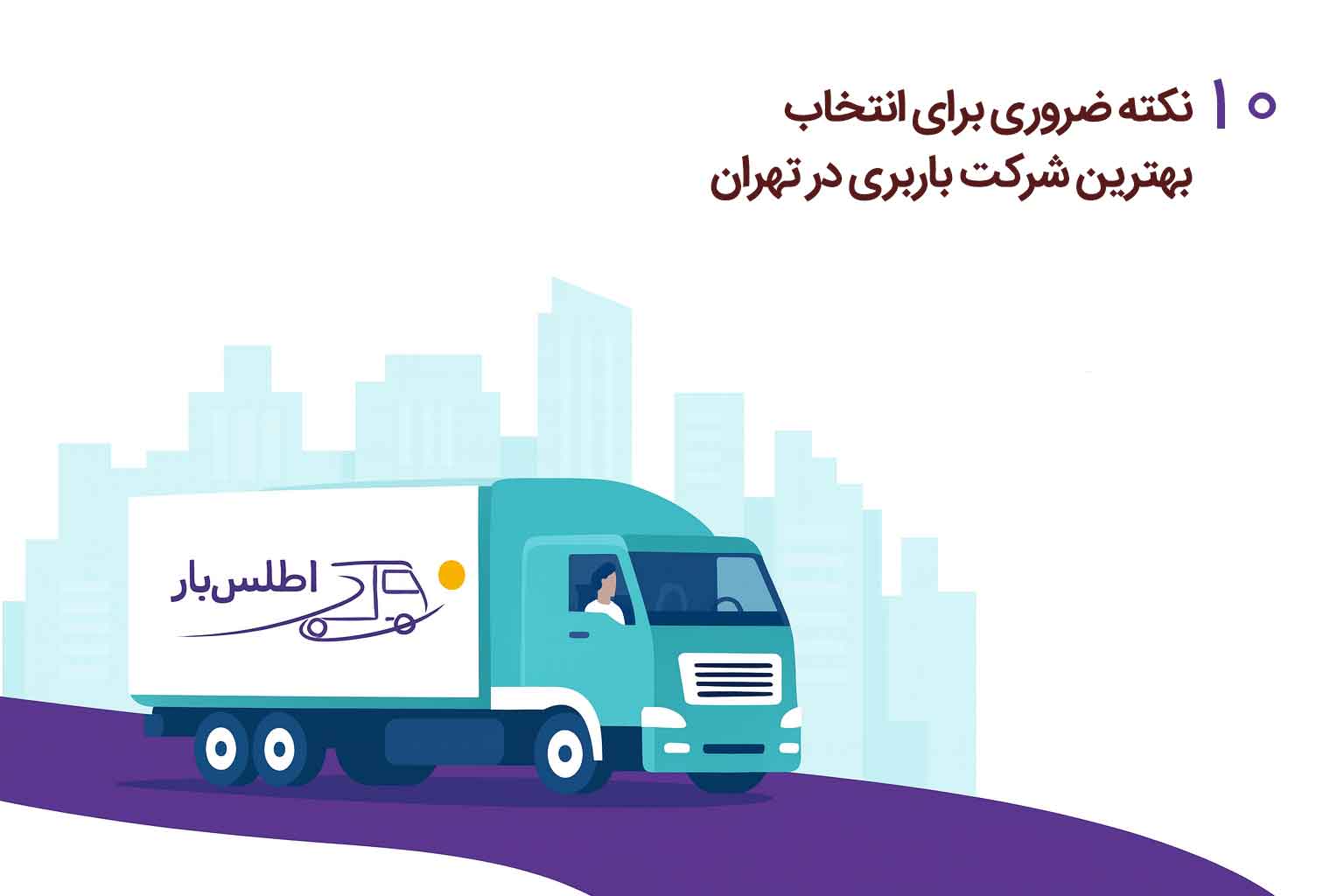 ۱۰نکته ضروری برای انتخاب بهترین شرکت باربری در تهران