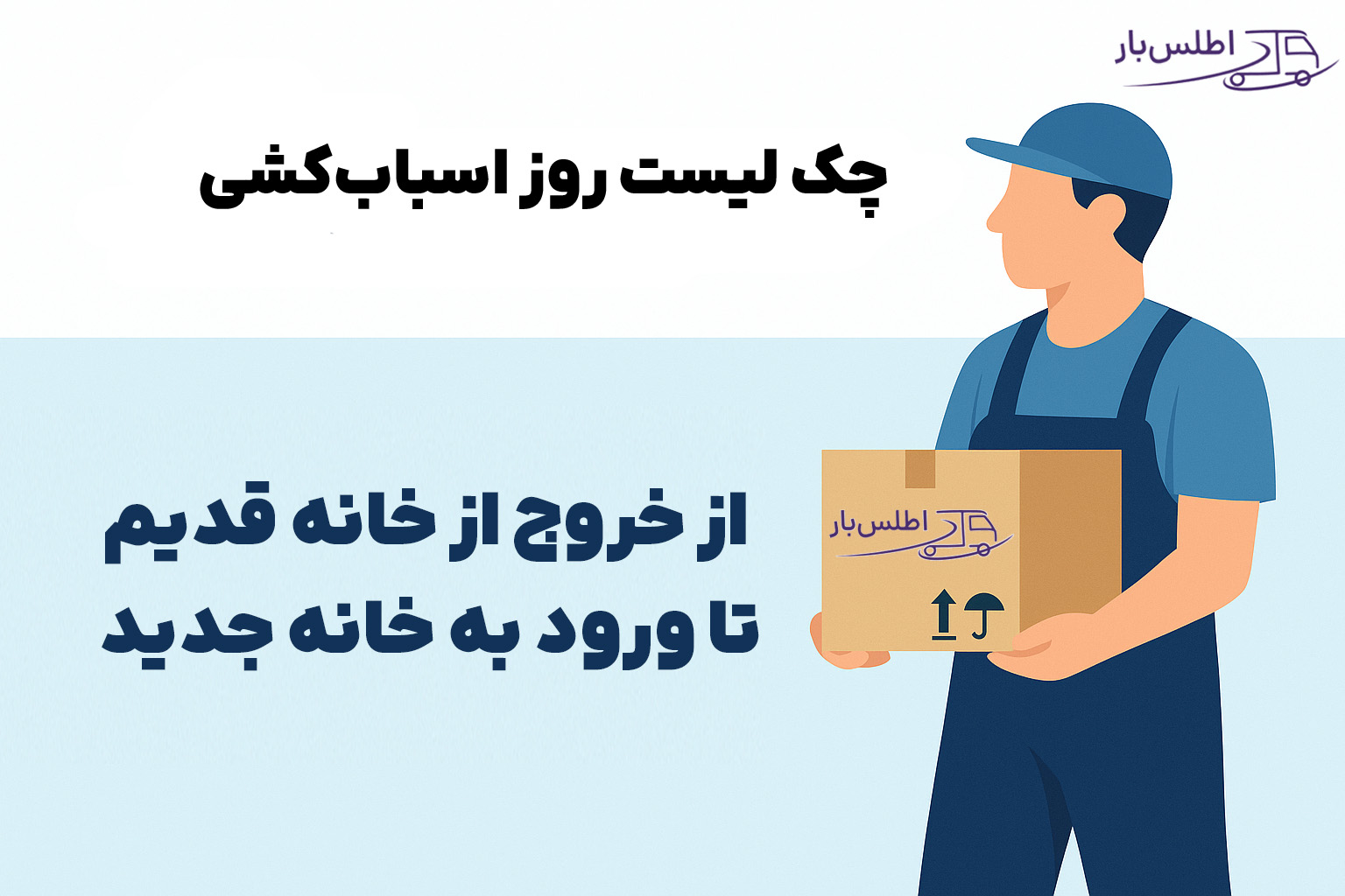 چک لیست روز اسباب‌کشی: از خروج از خانه قدیم تا ورود به خانه جدید