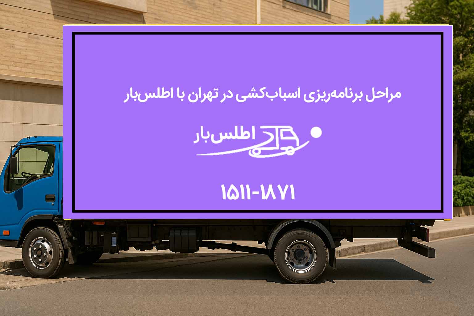 مراحل برنامه‌ریزی اسباب‌کشی در تهران با اطلس‌بار 1511