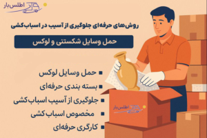 حمل وسایل شکستنی و لوکس: روش‌های حرفه‌ای جلوگیری از آسیب در اسباب‌کشی