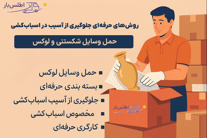حمل وسایل شکستنی و لوکس: روش‌های حرفه‌ای جلوگیری از آسیب در اسباب‌کشی