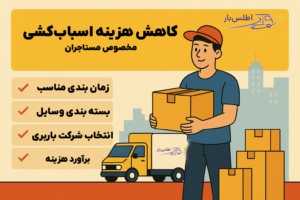 کاهش هزینه اسباب‌کشی مخصوص مستاجران