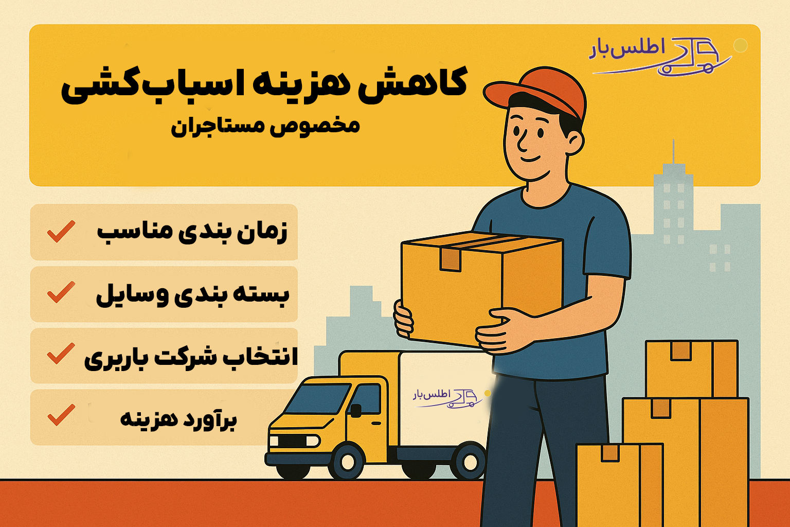 کاهش هزینه اسباب‌کشی مخصوص مستاجران