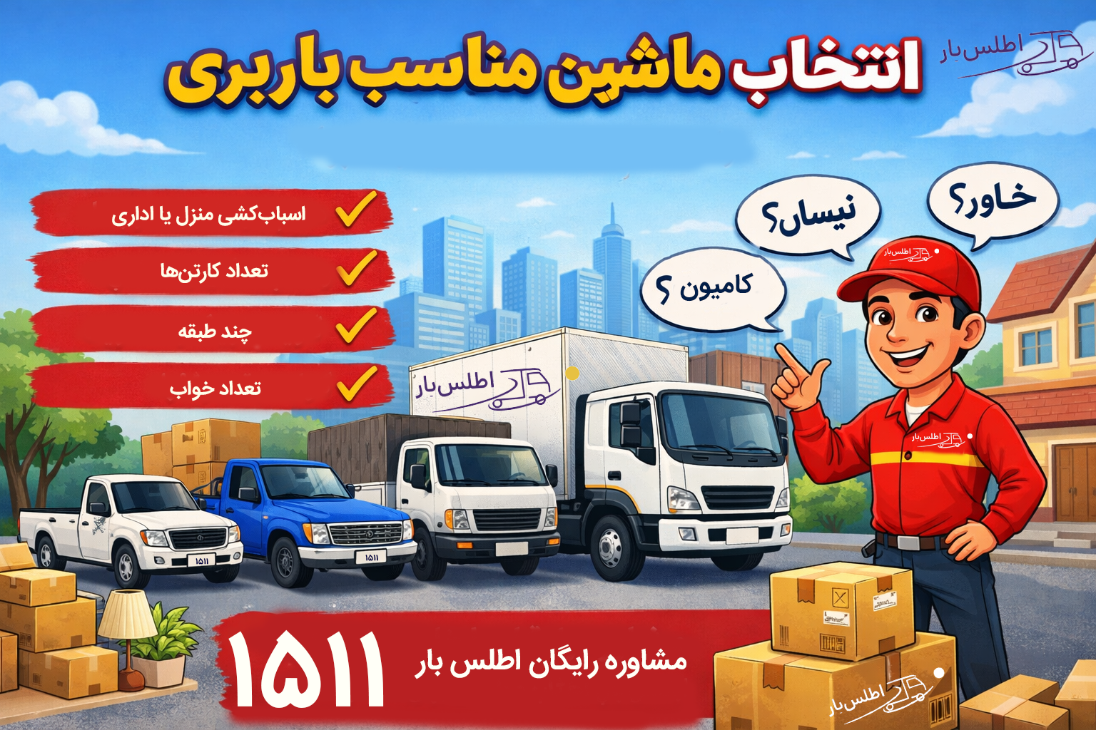 انتخاب ماشین مناسب باربری برای اسباب‌کشی