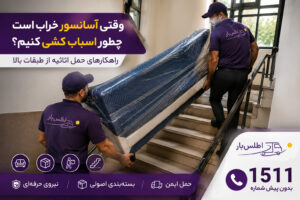 وقتی آسانسور خراب است چطور اسباب‌کشی کنیم؟ راهکارهای حمل اثاثیه از طبقات بالا