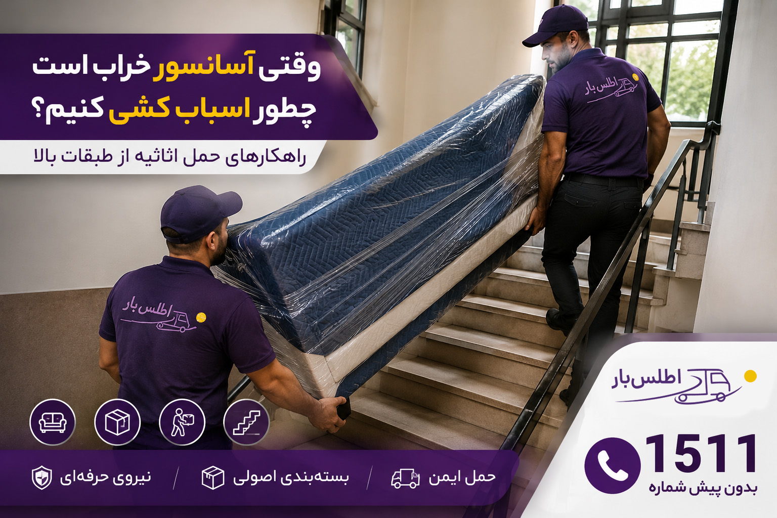 وقتی آسانسور خراب است چطور اسباب‌کشی کنیم؟ راهکارهای حمل اثاثیه از طبقات بالا