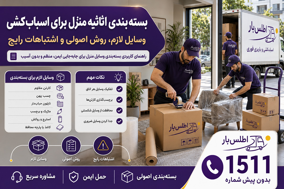 بسته‌بندی اثاثیه منزل برای اسباب‌کشی | وسایل لازم و روش اصولی