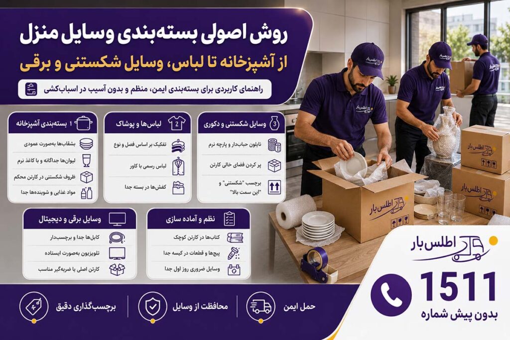 بسته‌بندی وسایل منزل