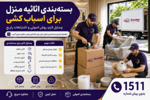 راهنمای هوشمند اسباب‌کشی | هزینه، بسته‌بندی، باربری و نکات مهم