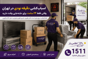 اسباب‌کشی فوری در تهران | راهنمای جابه‌جایی دقیقه نودی با اطلس بار 1511