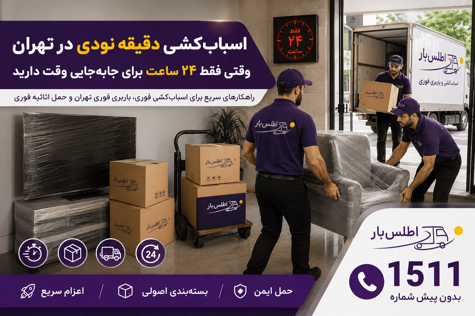 اسباب‌کشی فوری در تهران | راهنمای جابه‌جایی دقیقه نودی با اطلس بار 1511