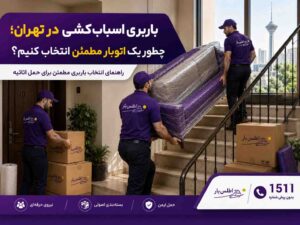 باربری اسباب کشی تهران؛ راهنمای انتخاب اتوبار مطمئن | اطلس بار ۱۵۱۱