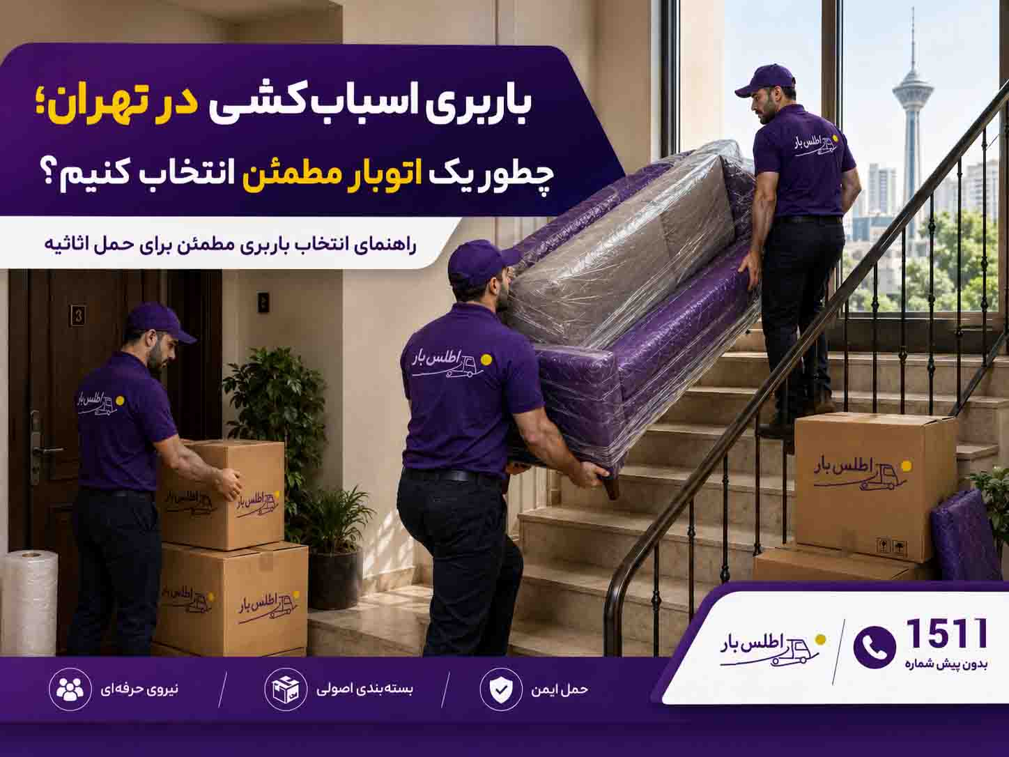 باربری اسباب کشی تهران؛ راهنمای انتخاب اتوبار مطمئن | اطلس بار ۱۵۱۱