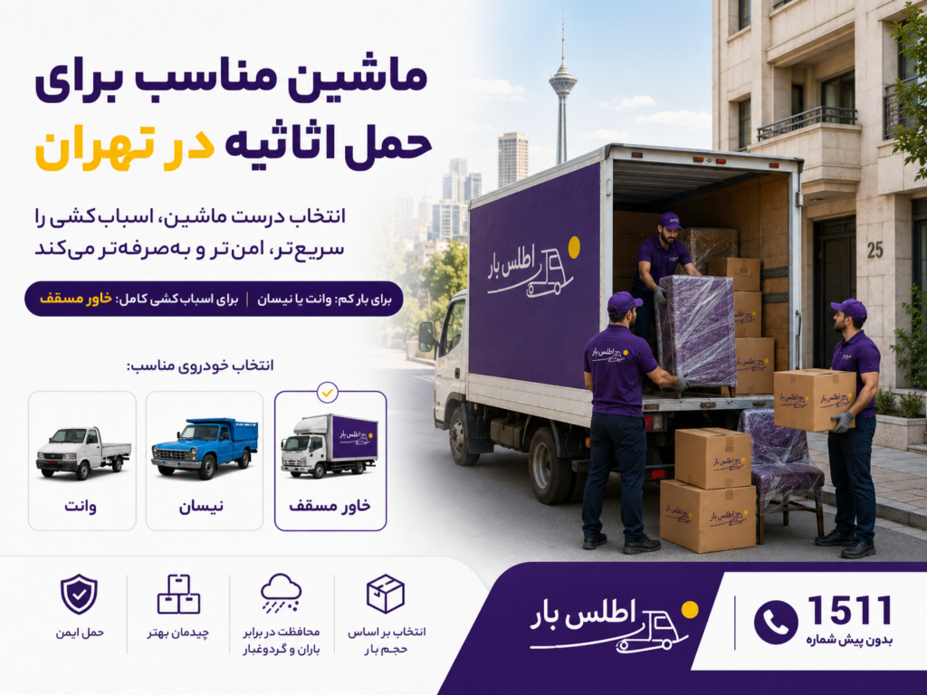 ماشین اسباب کشی